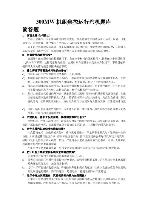 300MW机组集控运行汽机题库(简答)