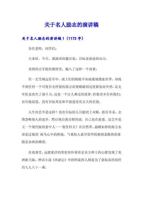 (word版)关于名人励志的演讲稿