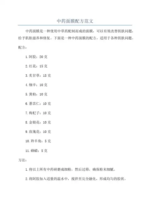 中药面膜配方范文