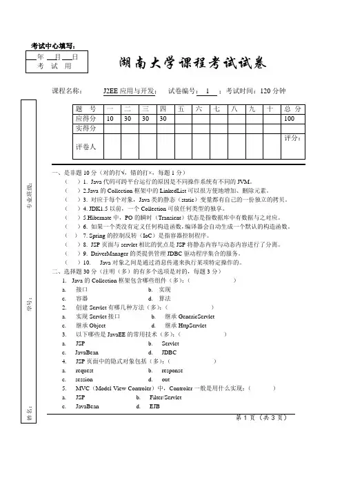 (完整版)J2EE应用与开发试卷(标准)1