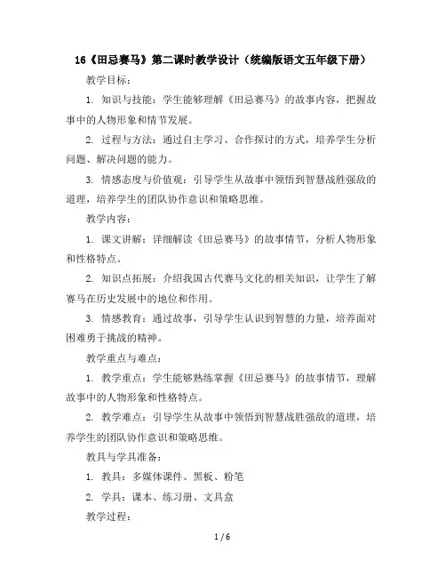 16《田忌赛马》第二课时(教学设计)统编版语文五年级下册