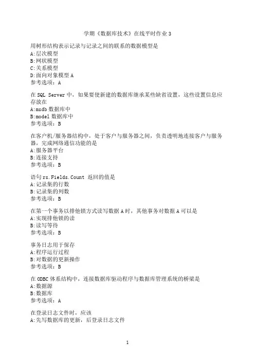 东北大学《数据库技术》在线平时作业3