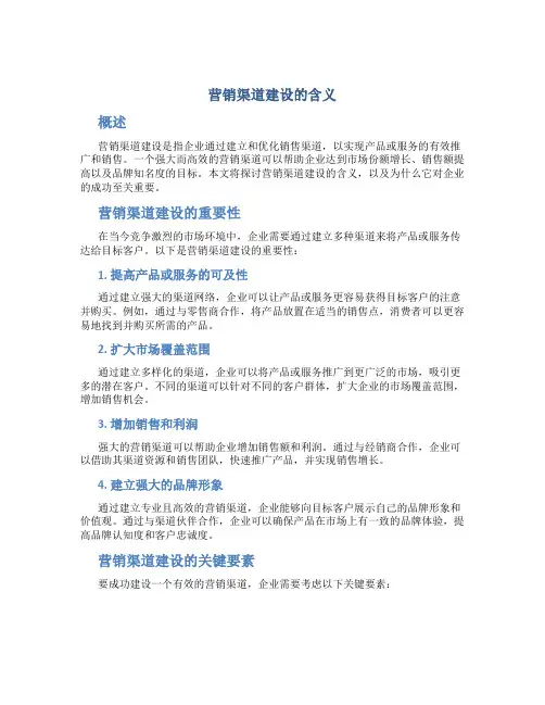 营销渠道建设的含义