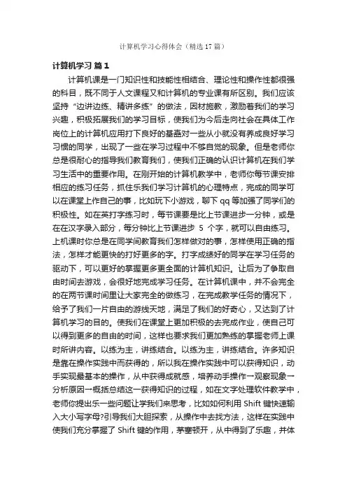 计算机学习心得体会（精选17篇）