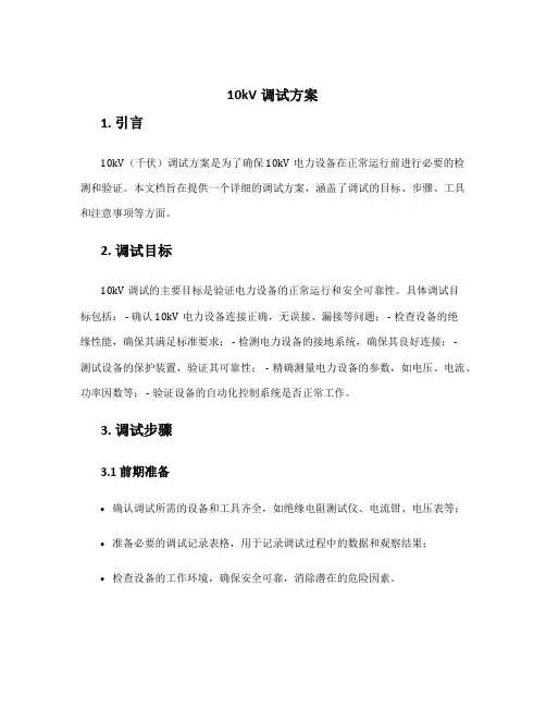 10kv调试方案