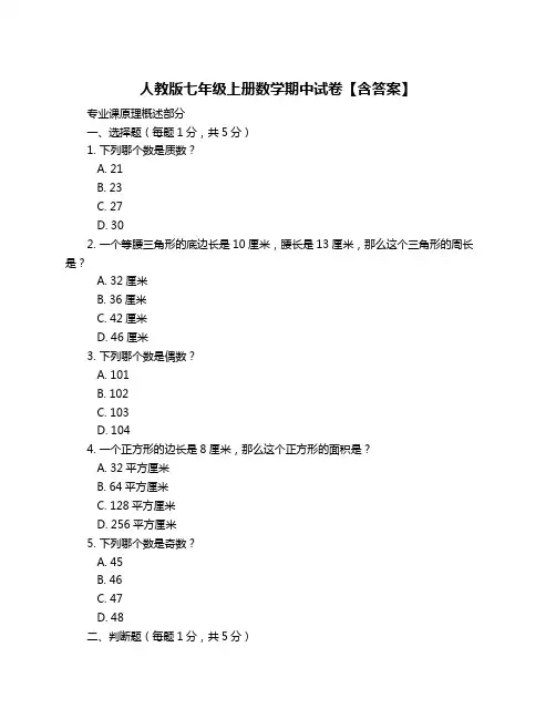 人教版七年级上册数学期中试卷【含答案】
