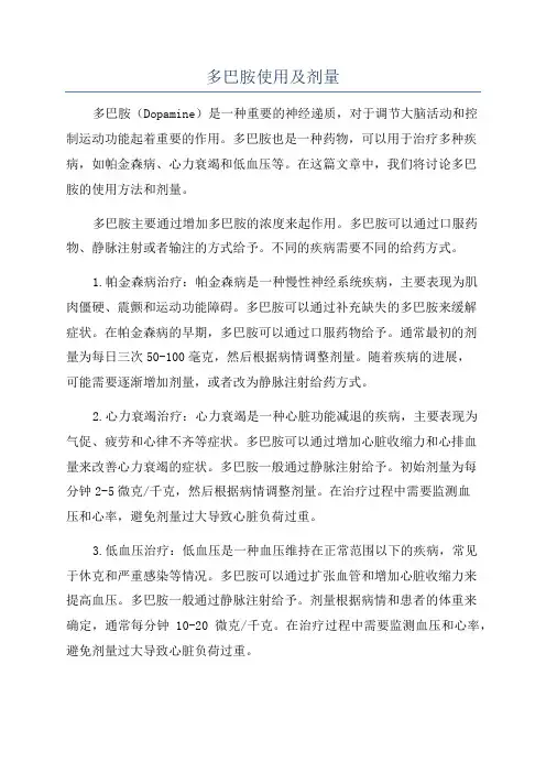 多巴胺使用及剂量