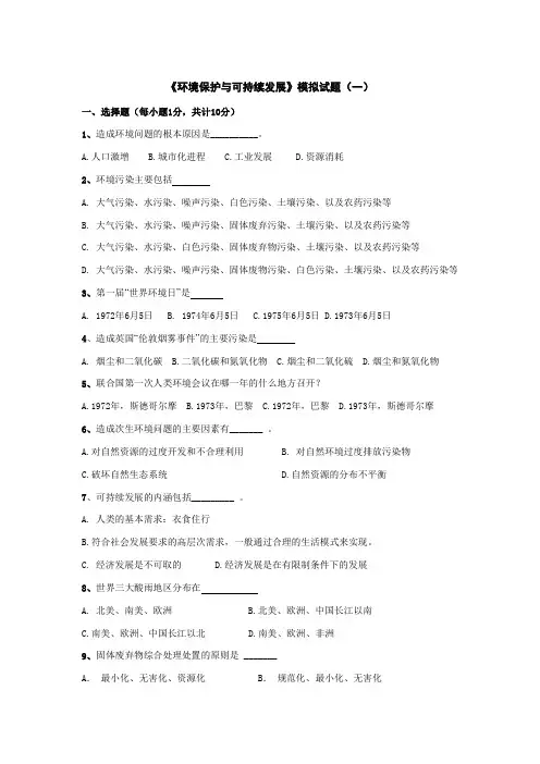 石大《环境保护与可持续发展》模拟试题(一)及答案