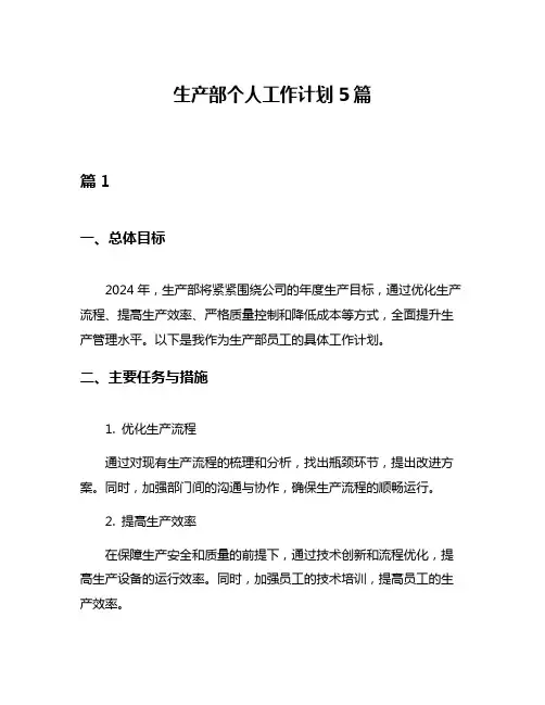 生产部个人工作计划5篇