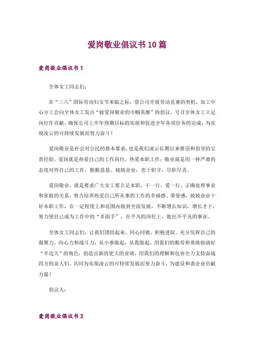 爱岗敬业倡议书10篇