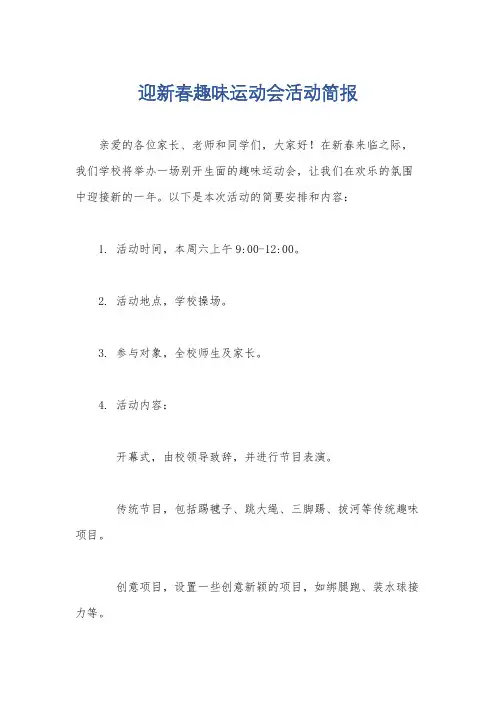 迎新春趣味运动会活动简报