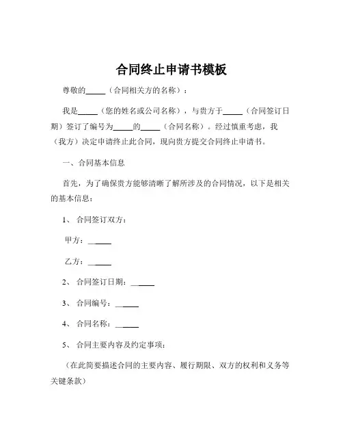 合同终止申请书模板