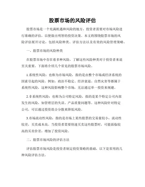 股票市场的风险评估