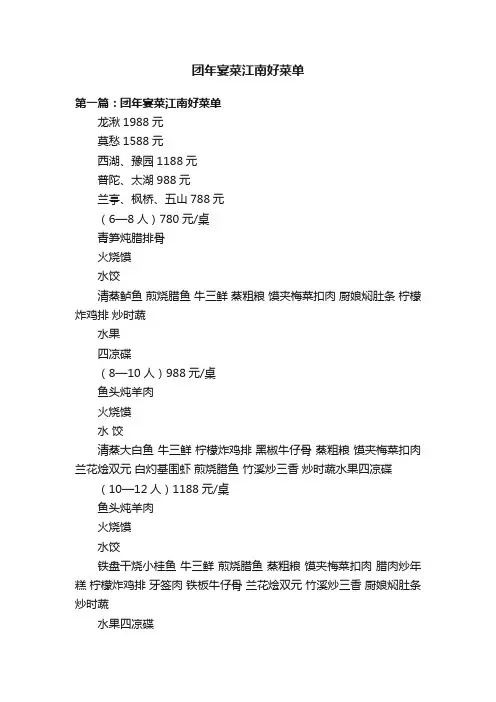团年宴菜江南好菜单