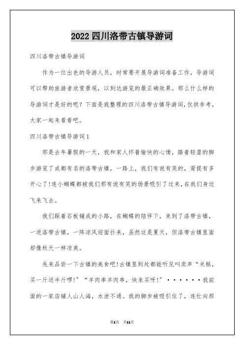 2022年四川洛带古镇导游词