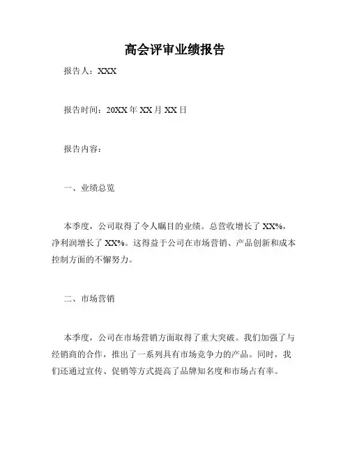 高会评审业绩报告
