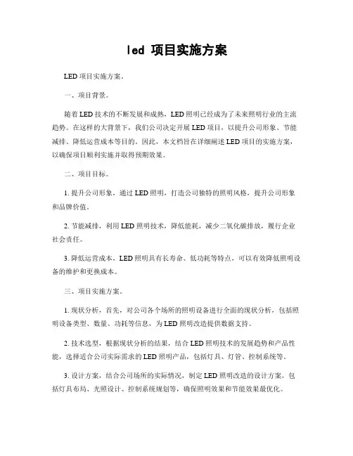 led 项目实施方案
