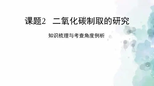 人教版化学-九年级上册-《二氧化碳制取的研究》知识梳理