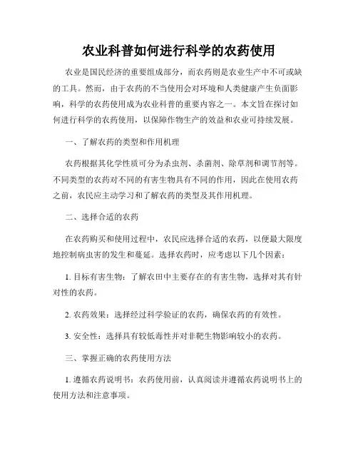 农业科普如何进行科学的农药使用