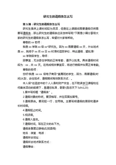研究生的请假条怎么写