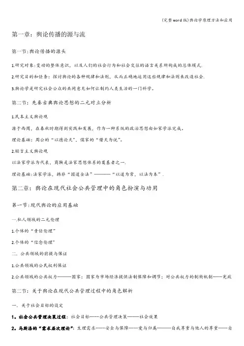 (完整word版)舆论学原理方法和应用