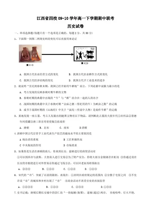 江西省四校09-10学年高一下学期期中联考(历史)