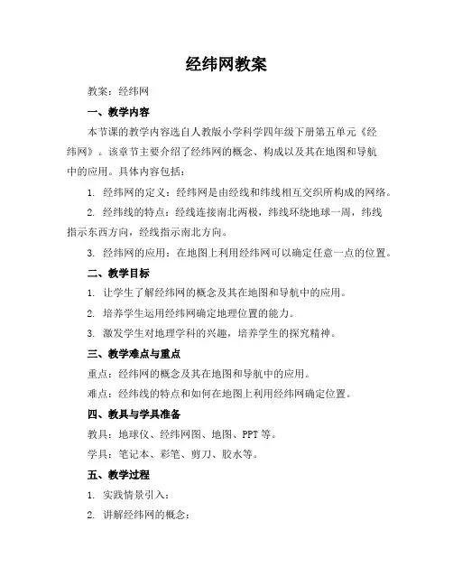 经纬网教案