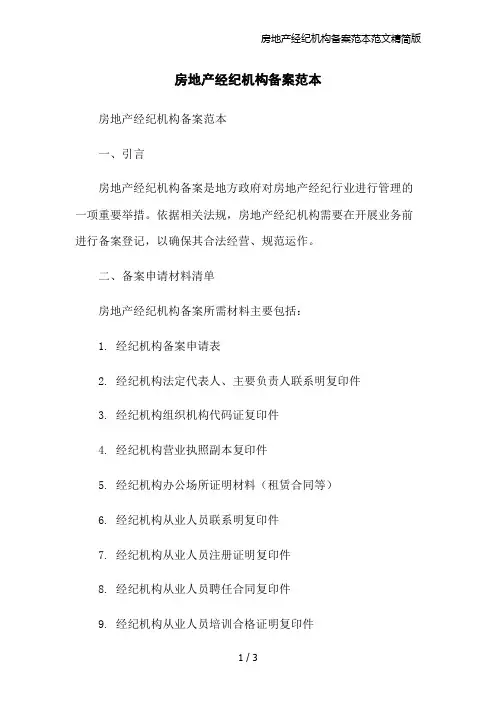 房地产经纪机构备案范本范文精简版