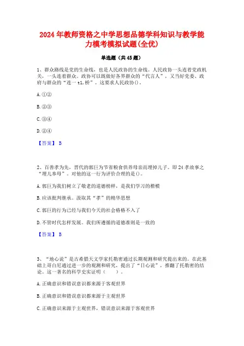 2024年教师资格之中学思想品德学科知识与教学能力模考模拟试题(全优)