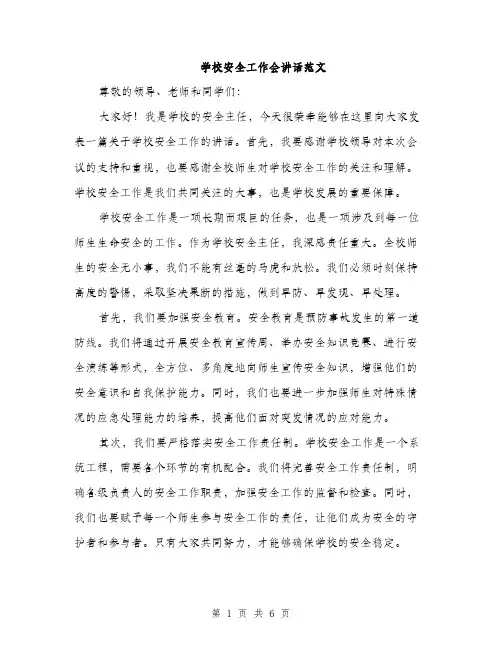 学校安全工作会讲话范文（三篇）