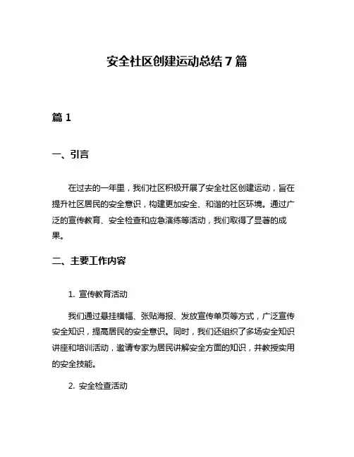 安全社区创建运动总结7篇