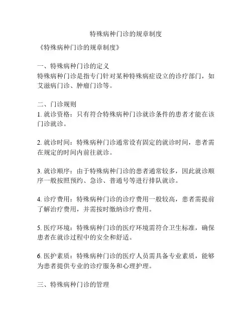 特殊病种门诊的规章制度
