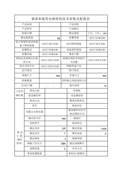 乘客和载货电梯样机技术参数及配置表