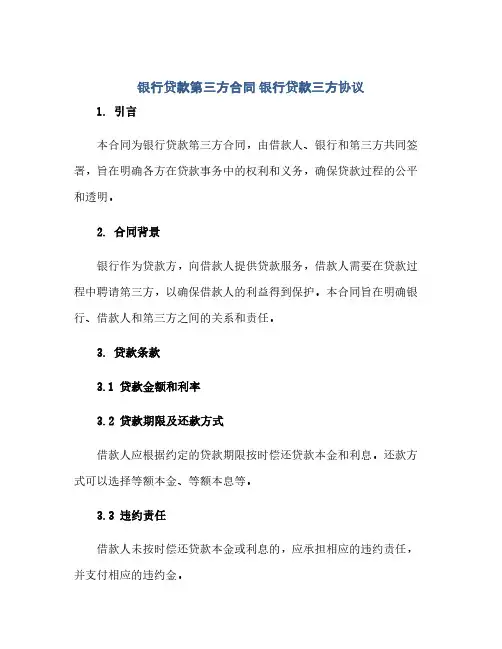 银行贷款第三方合同 银行贷款三方协议(范本文)