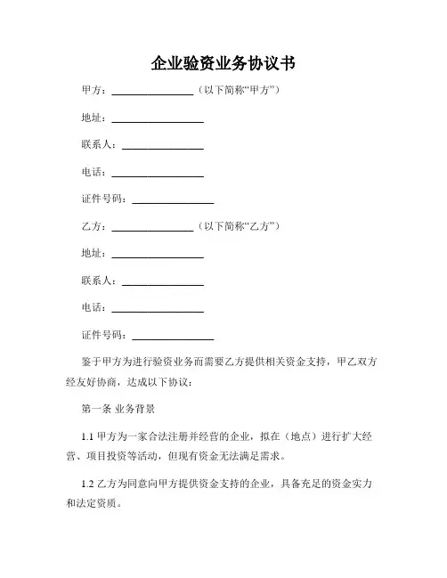 企业验资业务协议书