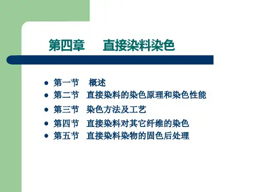 第四章 直接染料染色