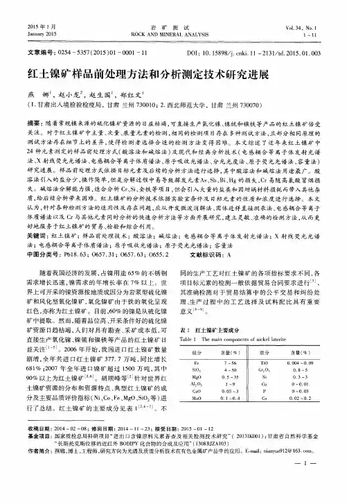红土镍矿样品前处理方法和分析测定技术研究进展