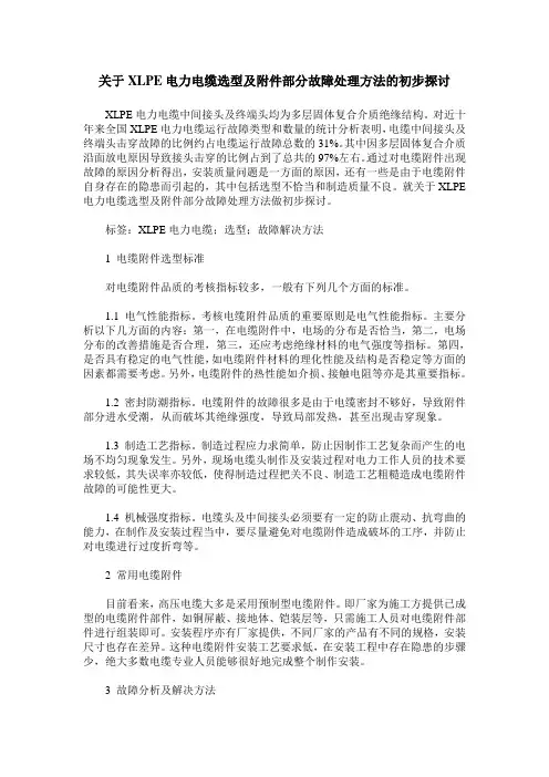 关于XLPE电力电缆选型及附件部分故障处理方法的初步探讨