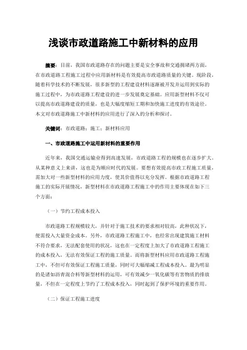 浅谈市政道路施工中新材料的应用