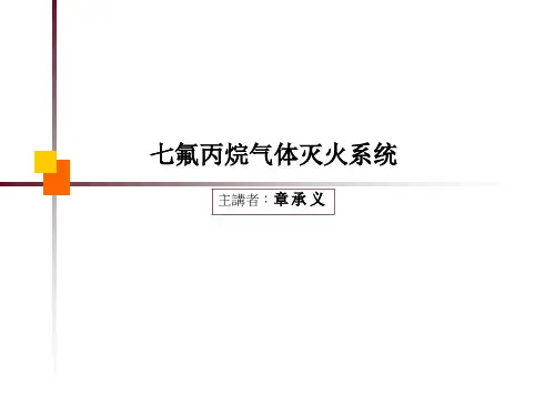 七氟丙烷气体灭火系统.