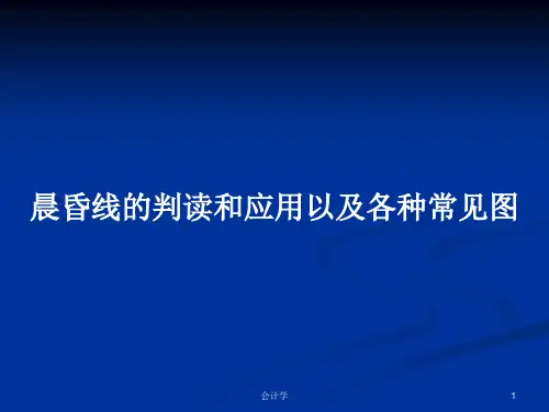 晨昏线的判读和应用以及各种常见图PPT教案
