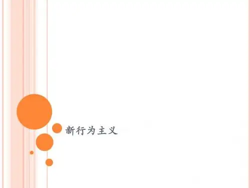 新行为主义
