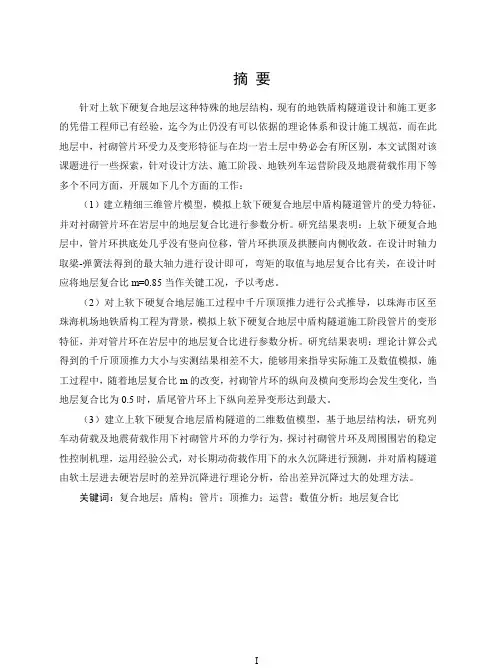 上软下硬复合地层地铁盾构隧道管片的力学性态研究