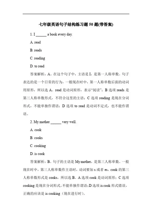 七年级英语句子结构练习题50题(带答案)