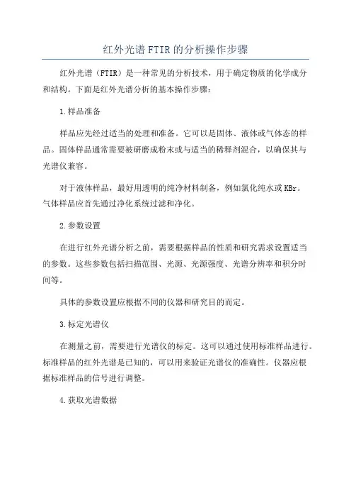 红外光谱FTIR的分析操作步骤