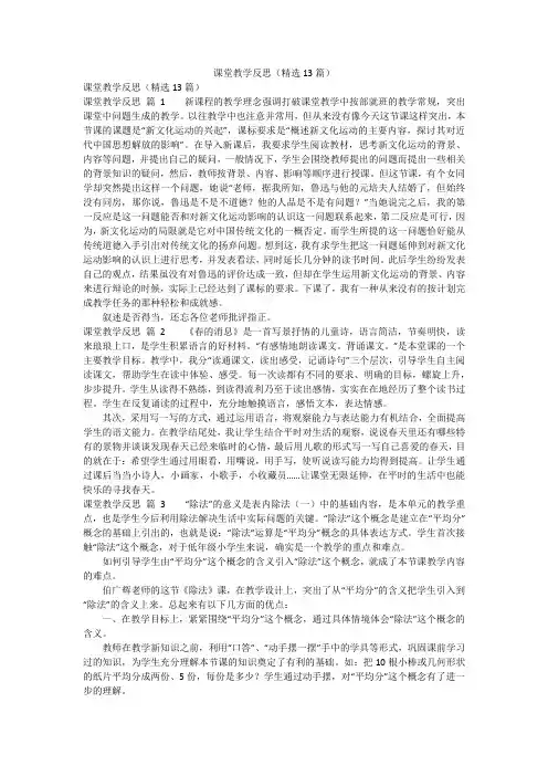 课堂教学反思(精选13篇)