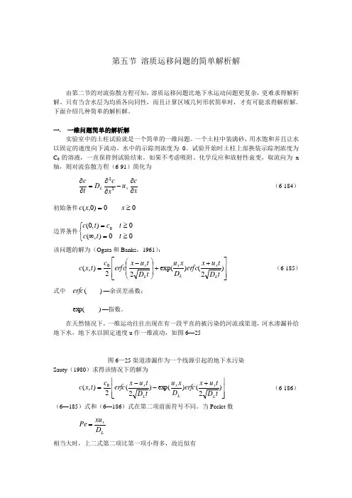 第五节 溶质运移问题的简单解析解