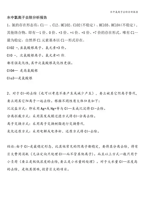 水中氯离子去除分析报告