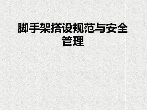 脚手架搭设规范与安全管理教材实用PPT(48页)
