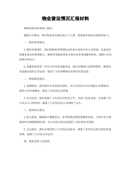 物业营运情况汇报材料